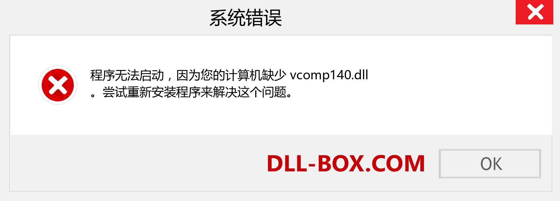 vcomp140.dll 文件丢失？。 适用于 Windows 7、8、10 的下载 - 修复 Windows、照片、图像上的 vcomp140 dll 丢失错误
